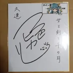 2025年最新】声優 サイン色紙の人気アイテム - メルカリ