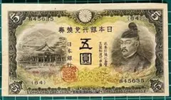 古紙幣 菅原道真 改正不換紙幣 4次5円札 赤番 透かしあり - メルカリ