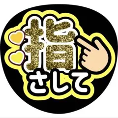 指さしてうちわ文字ファンサ増田貴久八乙女光中間淳太岩本照髙地優吾猪俣周杜のサムネイル