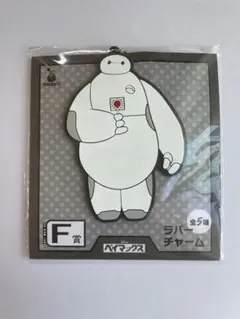 【新品・未使用】ベイマックス　ハッピーくじ　F賞　ラバーチャーム