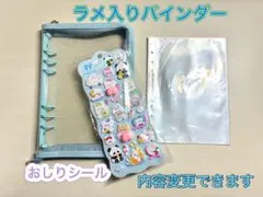 シール帳セット　A5 ラメ入り6リングファイル　フリーポケット　おしりシール