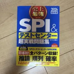 SPI&テストセンター超実戦問題集、解答集付き