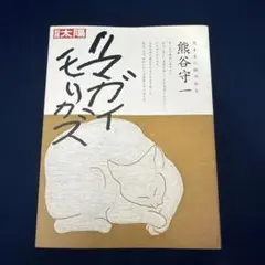 2026年最新】熊谷守一の人気アイテム - メルカリ