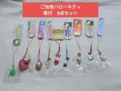 ★新品未使用★ご当地キティ根付9点 まとめ売り