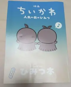映画ちいかわ 人魚の島のひみつ 入場者特典 ひみつ本