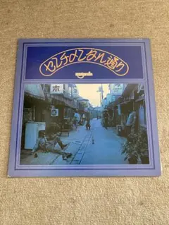 2026年最新】はちみつぱい センチメンタル通り lpの人気アイテム