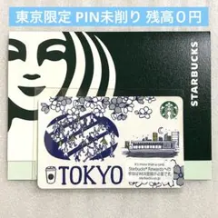 スターバックスカード TOKYO 東京限定 PIN未削り 残高0円