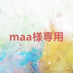 maa様確認専用ページ【取り置き中】