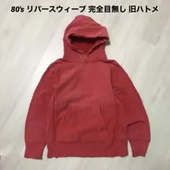 80's チャンピオン リバースウィーブ パーカー トリコタグ 完全目無し 古着