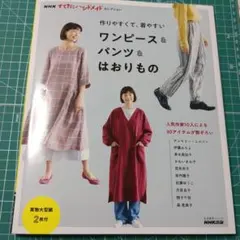 作りやすくて、着やすいワンピース＆パンツ
