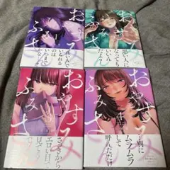 おやすみ ふみさん1〜4巻
