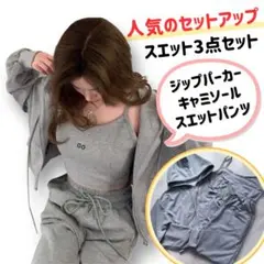 人気 セットアップ スウェット3点セット パーカー キャミソール パンツ M
