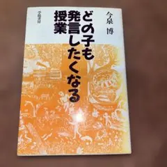 どの子も発言したくなる授業