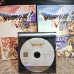 ドラゴンクエストⅤ ガイドブック&ソフトのセット】動作確認済【中古品】PS2