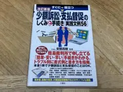 【未使用に近い】少額訴訟・支払督促のしくみと手続き / 実践文例56