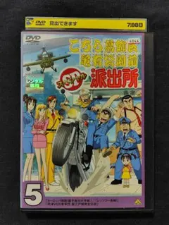 こちら葛飾区亀有公園前派出所 スペシャル 5 DVD
