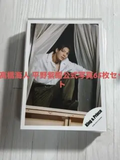キンプリ 髙橋海人・平野紫耀 公式写真まとめ売りセット やや訳あり