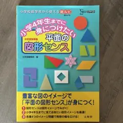 小学4年生までに身につけたい 平面の図形センス