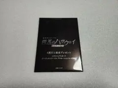 閃光のハサウェイ　キルケーの魔女　４週目入場者特典　②