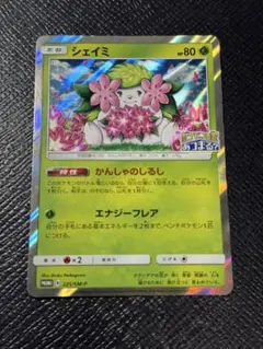 シェイミ：ポケモンセンター20周年記念キャンペーン　ポケモンの家あつまる