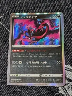 2022年 ガラルファイヤー S12a VSTARユニバース 079/172
