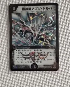 デュエルマスターズ 超神龍アブゾ・ドルバ