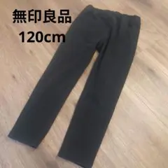無印良品　無地　黒　120 後ろポケット付き