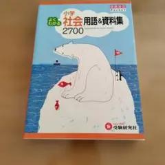 よくわかる小学社会用語&資料集2700のサムネイル