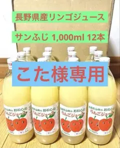 青森 りんごジュース サンふじ、王林ミックス ストレートジュース 12本 