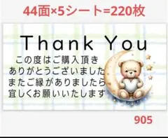 905 サンキューシール
