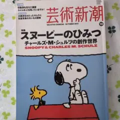 芸術新潮2013年10月号