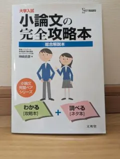 大学入試 小論文の完全攻略本 総合解説本 神崎史彦