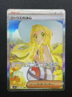 リーリエの決心　sar ポケモンカード　極美品 ポケモンカード リーリエの決心 SAR 極美品 リーリエの決心 SAR