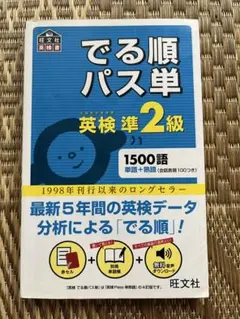 2025年最新】でる順パス単英検準2級 文部科学省後援の人気アイテム