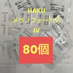 ■■資生堂ハク　メラノフォーカスIV 0.3g 80点セット