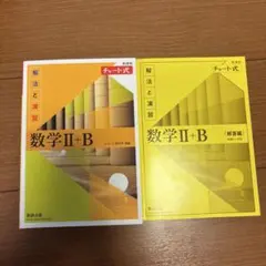 新課程チャート式解法と演習数学2+B(2022)