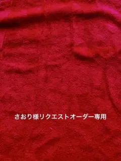 さおり様リクエストオーダー専用ページ