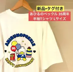 【新品•タグ付き】あひるのペックル 35周年 半袖 Tシャツ Lサイズ