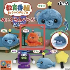 教育番組 ぬいぐるみバッジ パウル