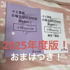 2026年最新】浜学園 小6 志望校別特訓問題集の人気アイテム - メルカリ
