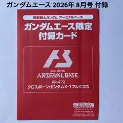 新品 未開封 月刊ガンダムエース 2026年 9月号 付録 カード - メルカリ