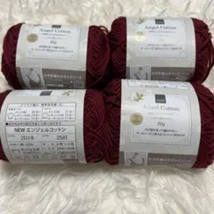 NEWエンジェルコットン 2018 えんじ　4玉 コットン毛糸 春夏毛糸