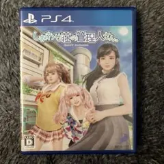PS4 しあわせ荘の管理人さん。