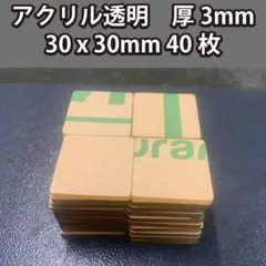 アクリル板 透明 30x30mm 厚み3mm 40枚