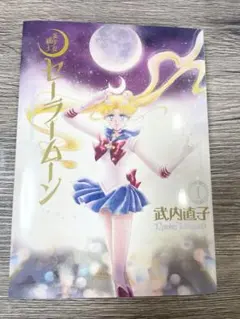 美少女戦士セーラームーン 完全版 1巻 武内直子