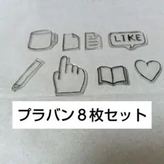 プラバン8枚セット