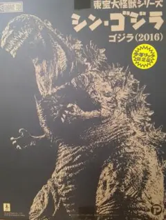 東宝大怪獣シリーズ シン・ゴジラ 少年リック限定版 エクス
