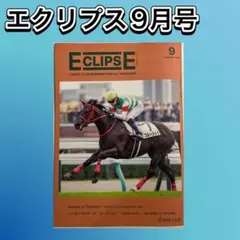 【新品未読】ECLIPSE 9月号 26年 キャロットクラブ会報誌　エクリプス