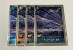一大・三千・大千・世界　パラレル　4枚