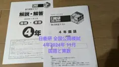 日能研4年 2024年 全国公開模試 国語 算数
